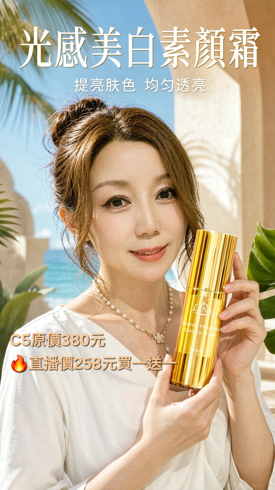 C5🔥LePur光感美白素顔霜(30ml)(🔥258元買一送一)