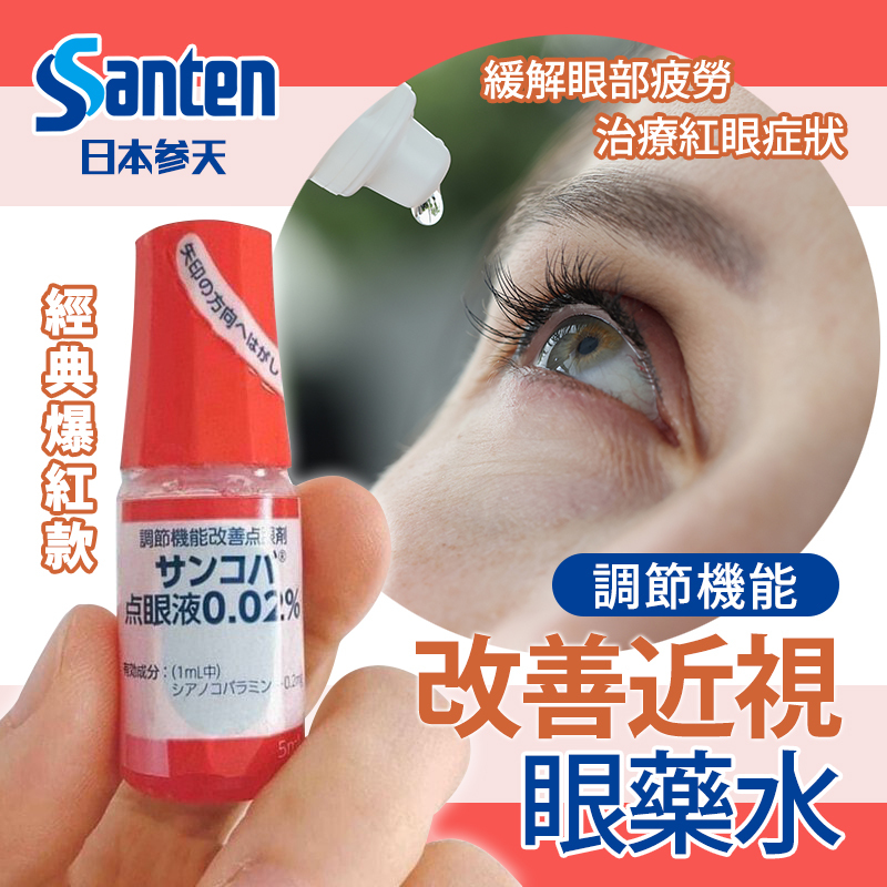 日本參天 Santen サンコバ Sancoba 眼藥水｜0.02% 5ml