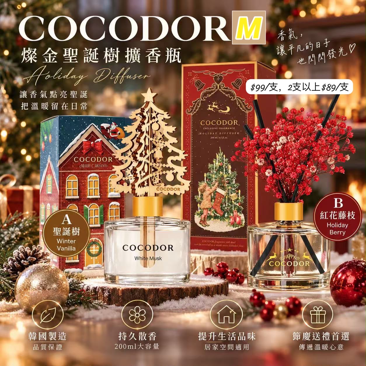 M-2609-COCODOR 燦金聖誕樹擴香瓶 200ml- 12月中至聖誕前到貨