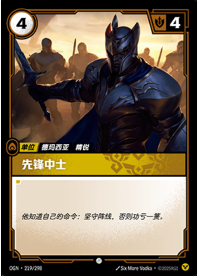 OGN-219 先鋒中士