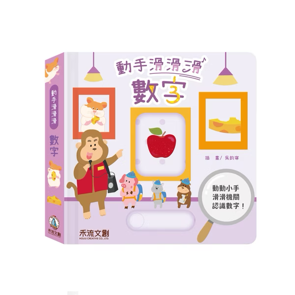 動手滑滑滑 數字