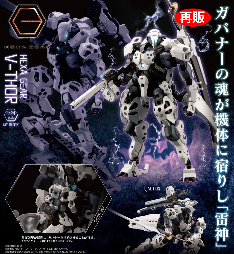 (預訂訂金 $200) (總價 $407) 壽屋 Kotobukiya Hexa Gear V-Thor 1/24 模型 (再版) (KO05797) (行版)