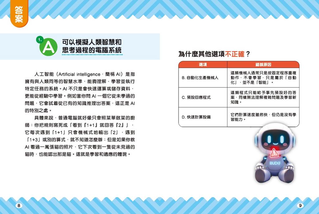 新雅 超知識問答王：人工智能篇 1
