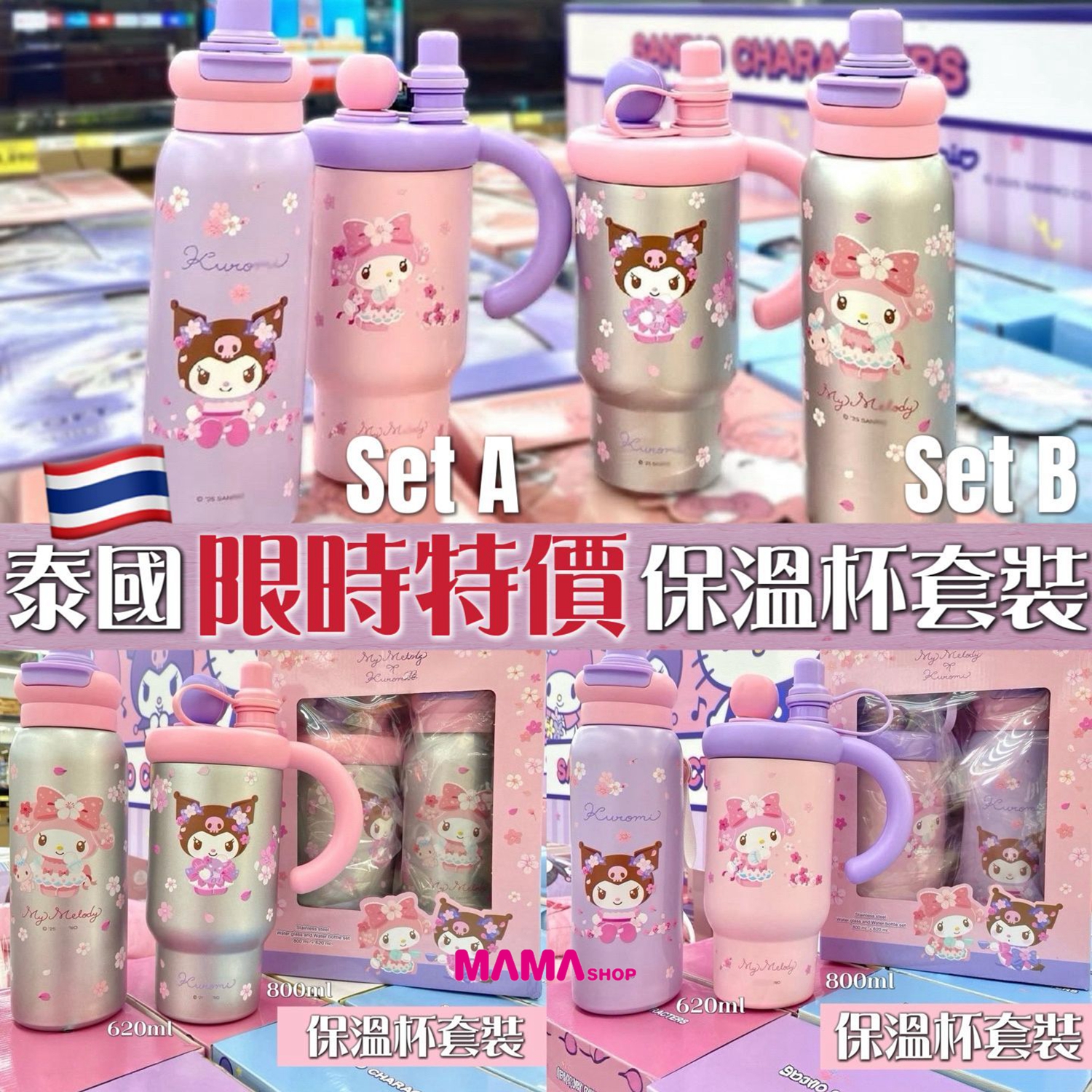 🇹🇭 泰國直送｜Sanrio Kuromi x My Melody 保溫杯套裝