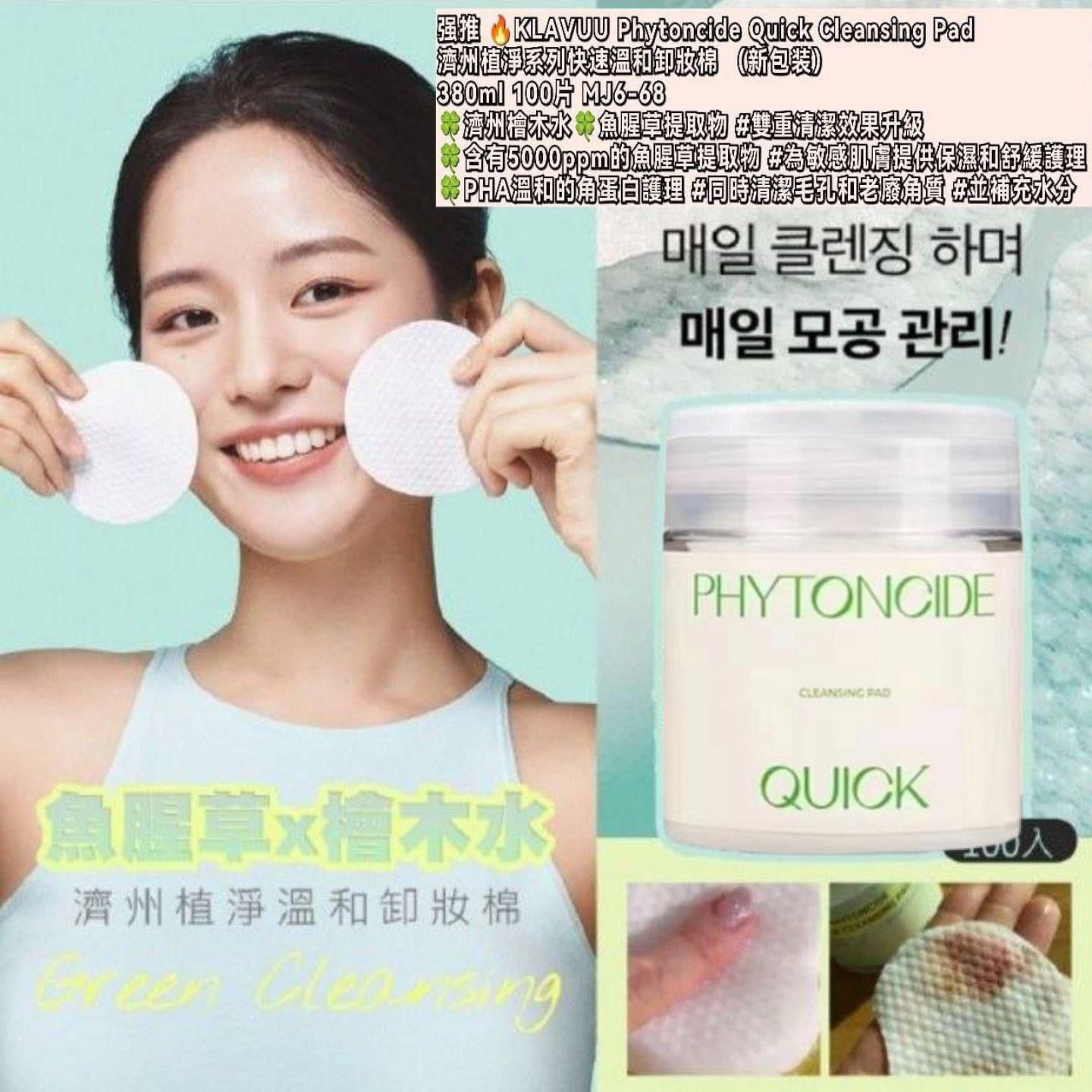 KLAVUU Phytoncide Quick Cleansing Pad  濟州植淨系列快速溫和卸妝棉 （新包装）