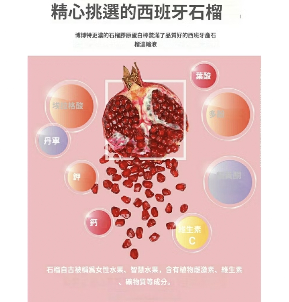 BT03 BOTO: Pomegranate Concentrate With Collagen Sticks |石榴胶原蛋白棒 30条×20g