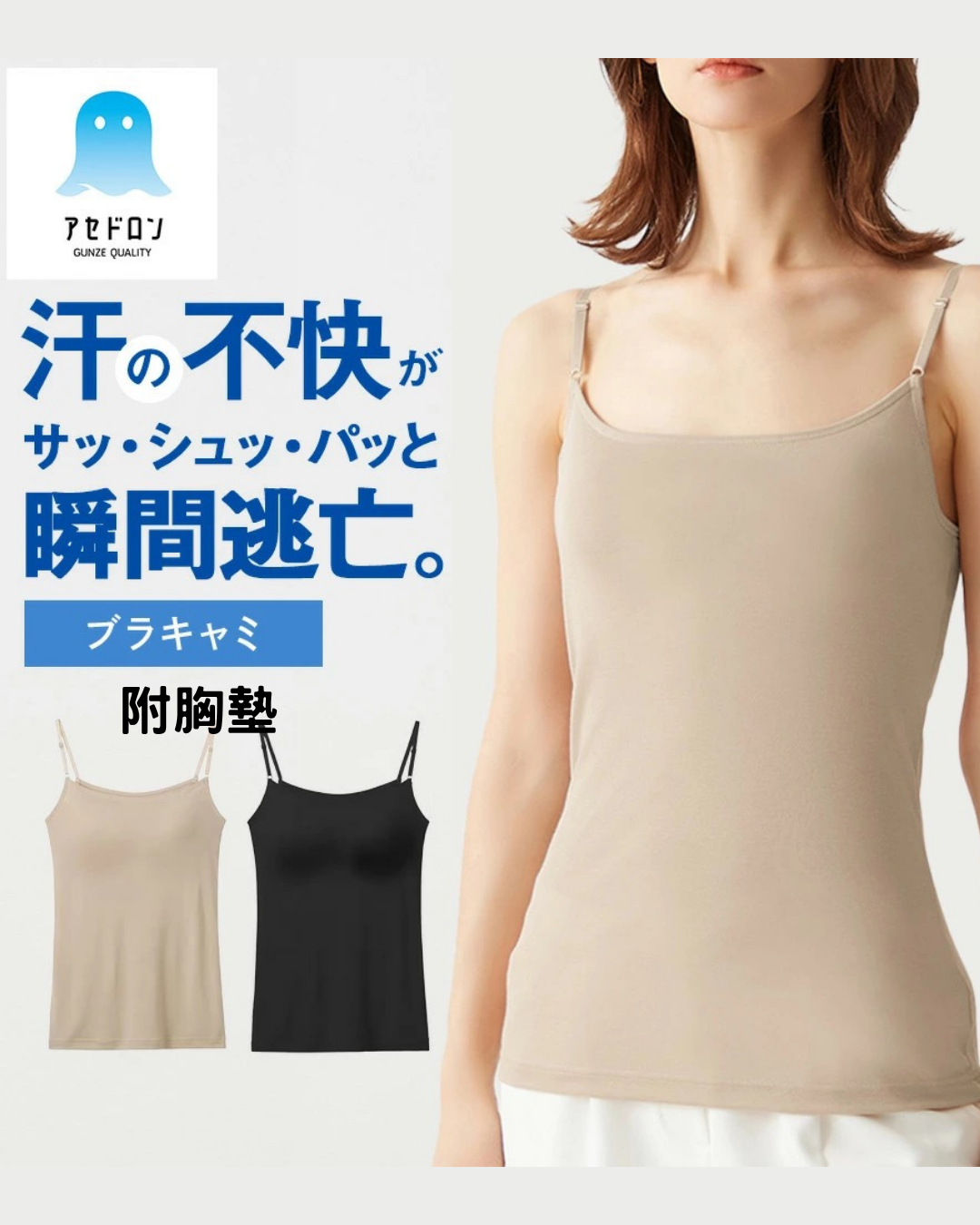 日本代購【 狂賣300萬件！ 日本直送 GUNZE アセドロン 系列 極速吸汗 零束縛 帶胸墊 打底衫 吊帶背心 內衣 | Asedoron Quick-Dry Breathable Bratop 】