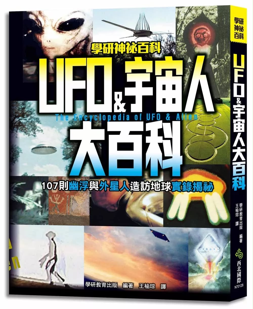 西北國際 學研神祕百科：UFO與宇宙人大百科