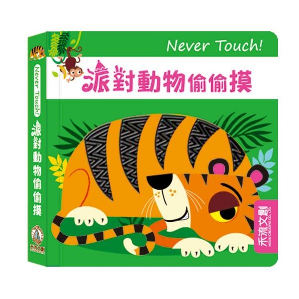 禾流 Never Touch! 派對動物偷偷摸