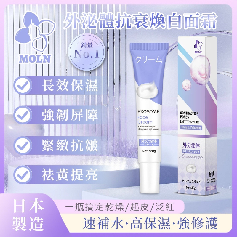 YW260188 - MOLN 外泌體抗衰煥白面霜20g（1套2支）