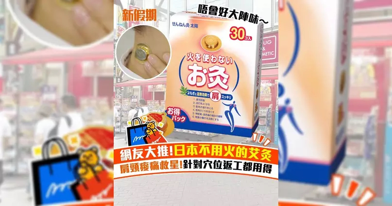 日本直送  🇯🇵日本最新肩頸酸痛救星！針對穴位/不用火艾灸貼！ 無煙火艾草貼 30入