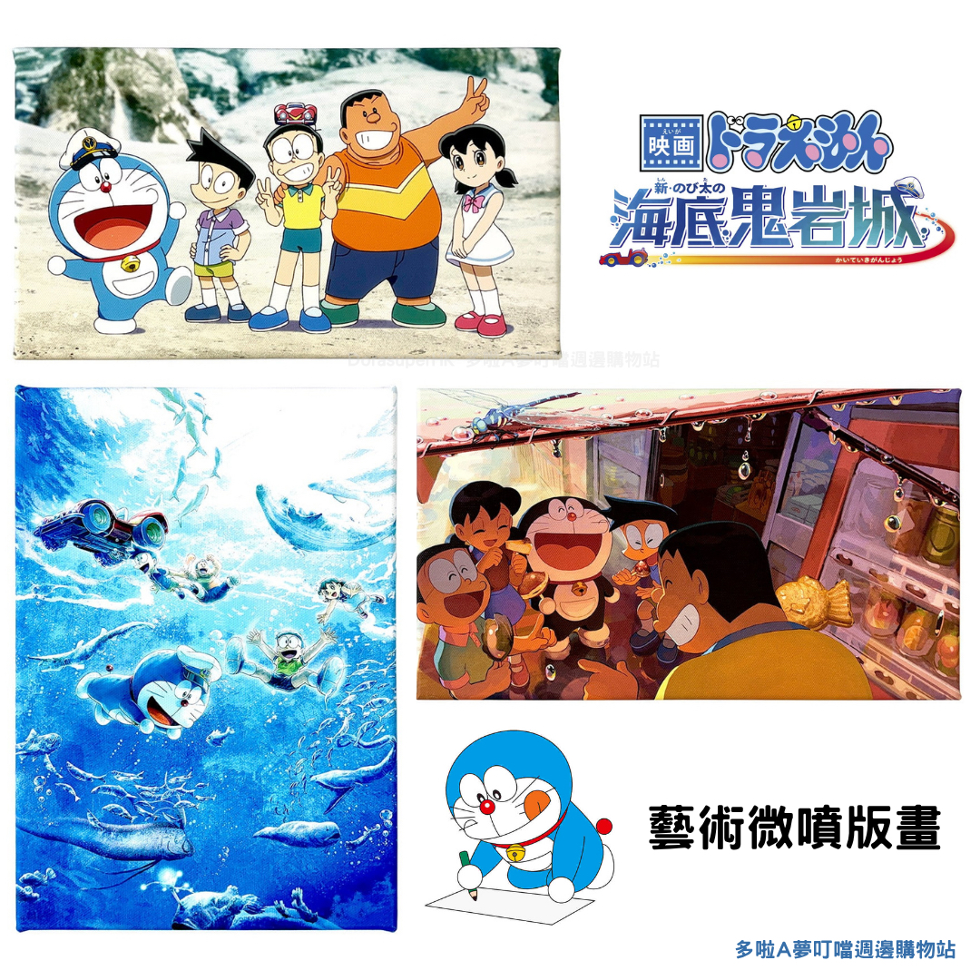 [訂購] 多啦A夢電影藝術微噴版畫 《海底鬼岩城》 Doraemon電影插畫
