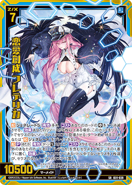 IG11-039 恋愛創成 フレデリカ