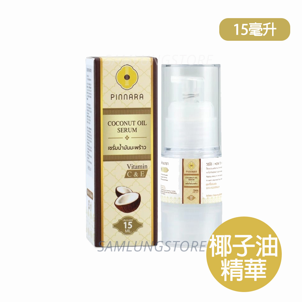 PINNARA  泰國 椰子精華液 15ml (適用於臉部 手部 身體和頭髮)此日期或之前使用：2027.6.12