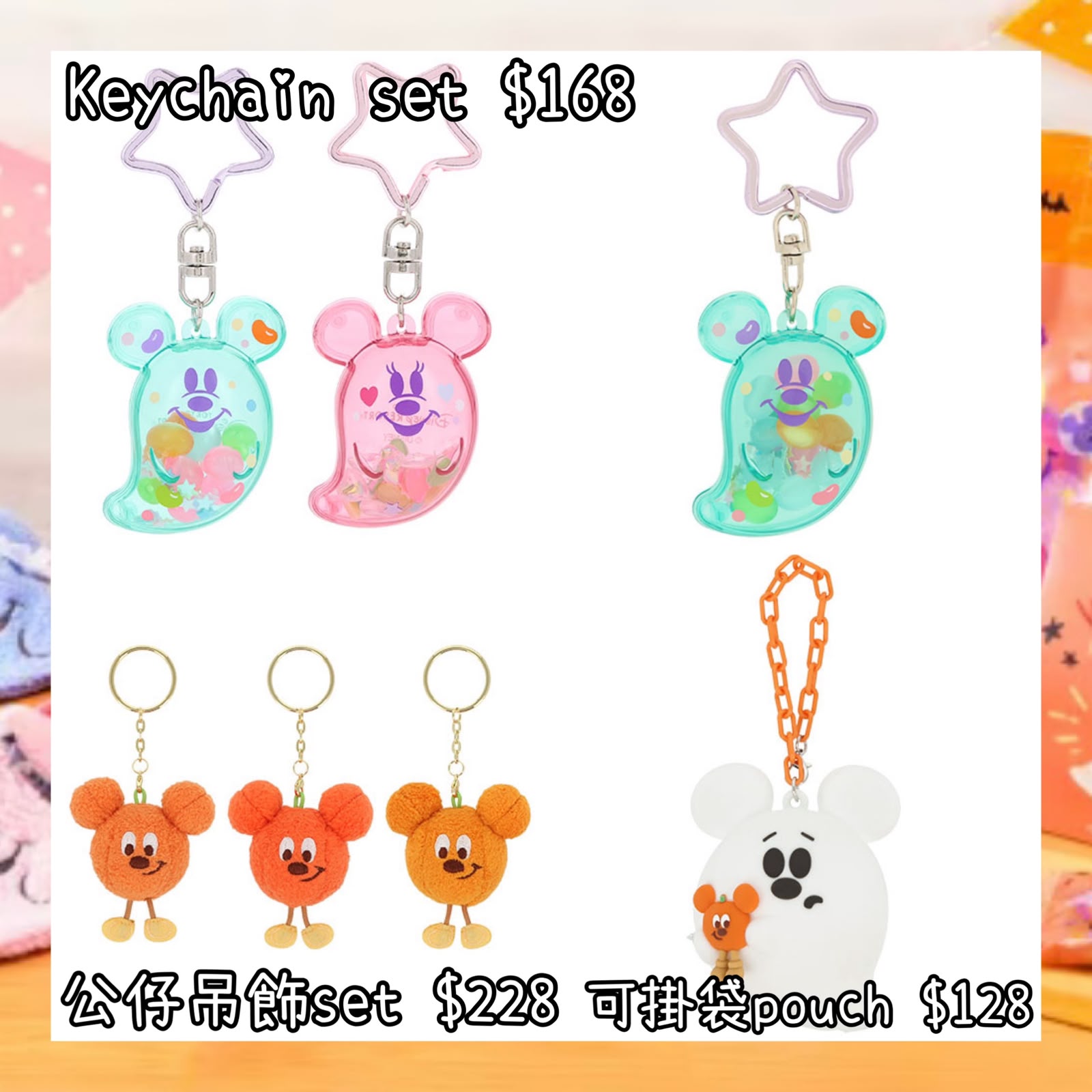 ：日本：DISNEYLAND園區產品 2026 DISNEY HALLOWEEN 15/9 日本發賣 KEYCHAIN SET 公仔吊飾 SET 可掛袋 POUCH