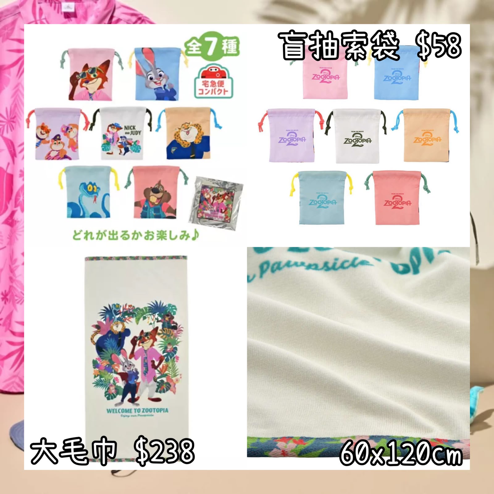 ：日本：TROPICAL ZOOTOPIA 3/8 日本發賣 盲抽 索袋 大毛巾
