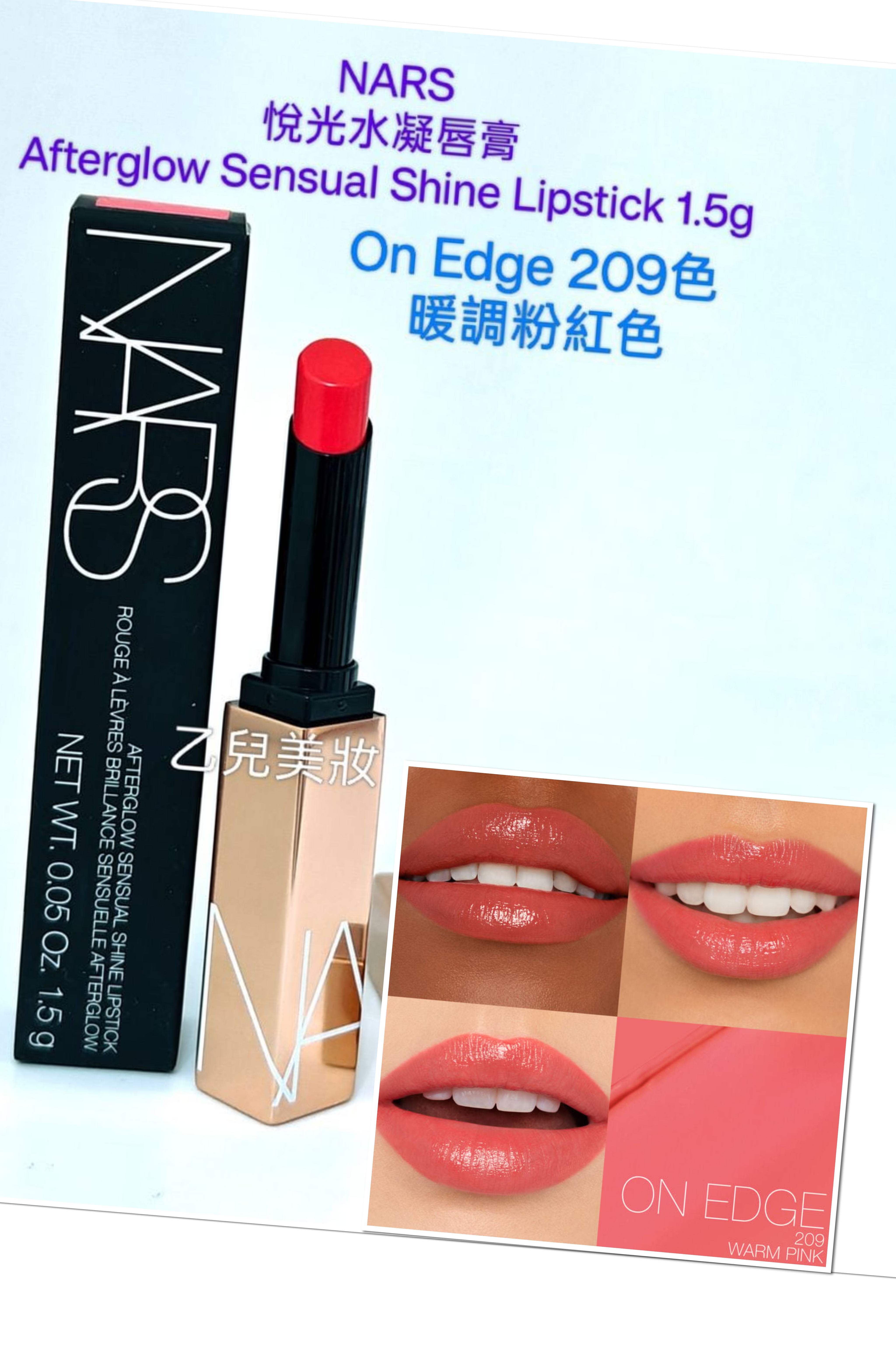 NARS 悅光水凝唇膏 On Edge 209色 暖調粉紅色Afterglow Sensual Shine Lipstick 1.5g 平行進口