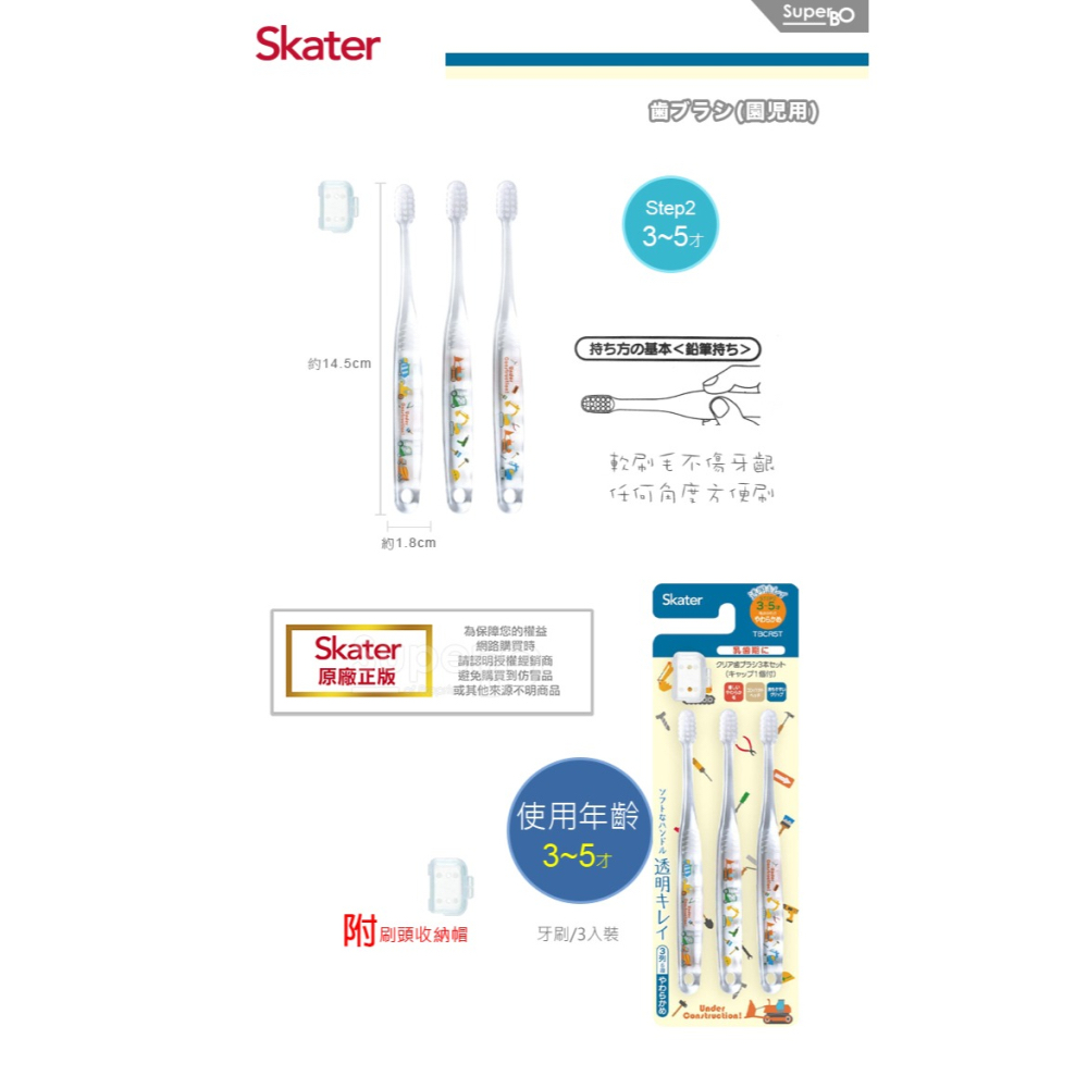 現貨🇯🇵Skater 3-5歲幼兒透明牙刷 (附蓋 3支裝) – 工程車