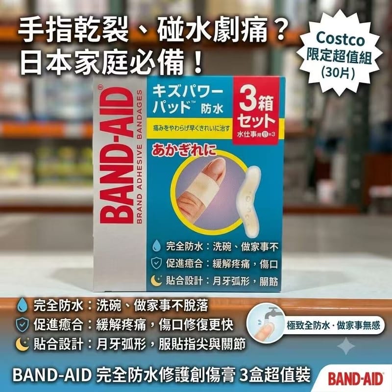 日本Costco Johnson & Johnson 旗下的 BAND-AID 傷口人工皮防水膠布x30 入