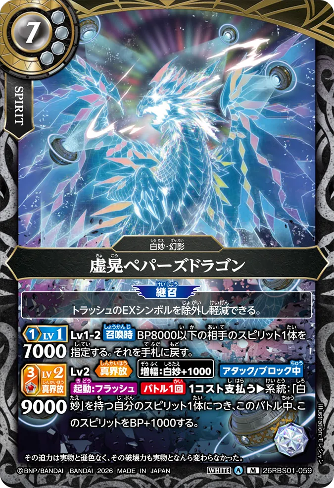 [BS] 26RBS01-059 [Secret] 虚晃ペパーズドラゴン M