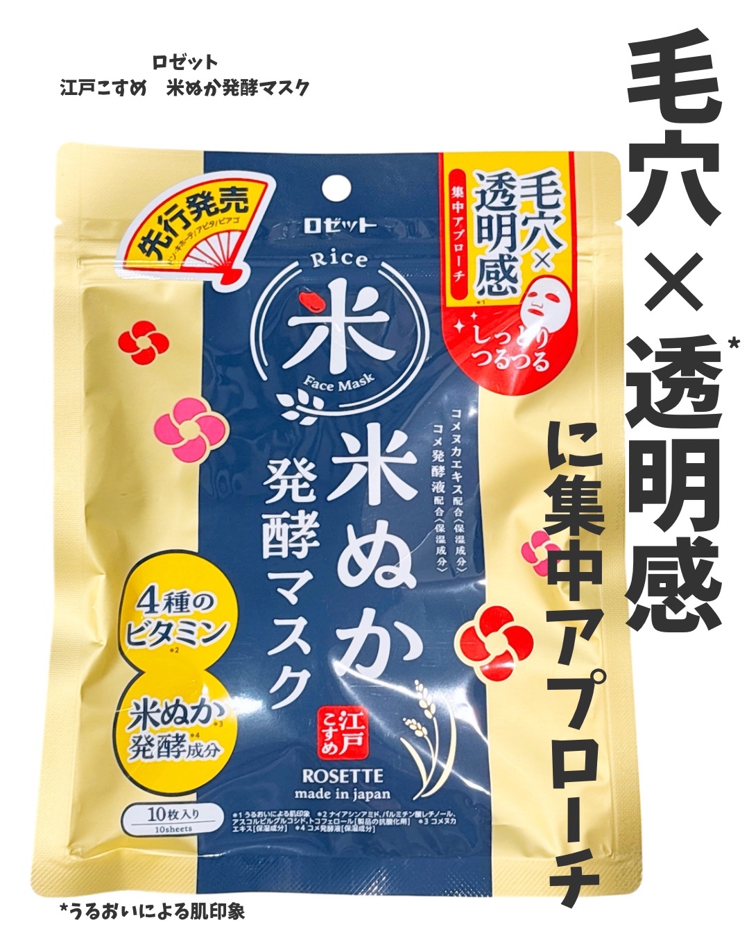 Rosette- 改善毛孔和光澤3分鐘打造光滑肌膚米糠發酵面膜