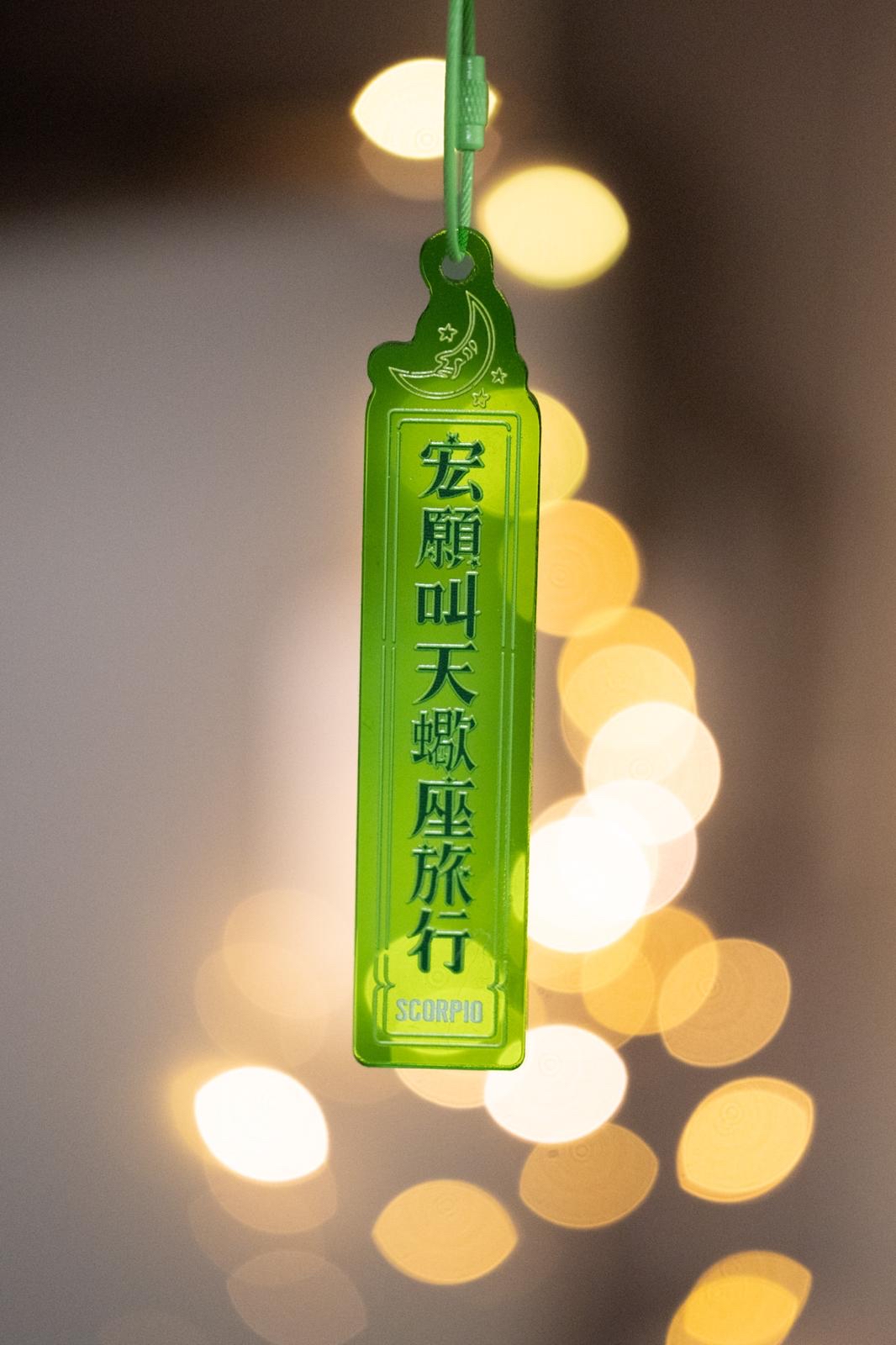 天蠍座 廣東歌X星座 霓虹掛飾