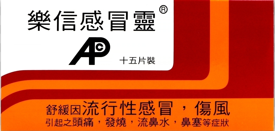 樂信感冒靈15s     24/盒