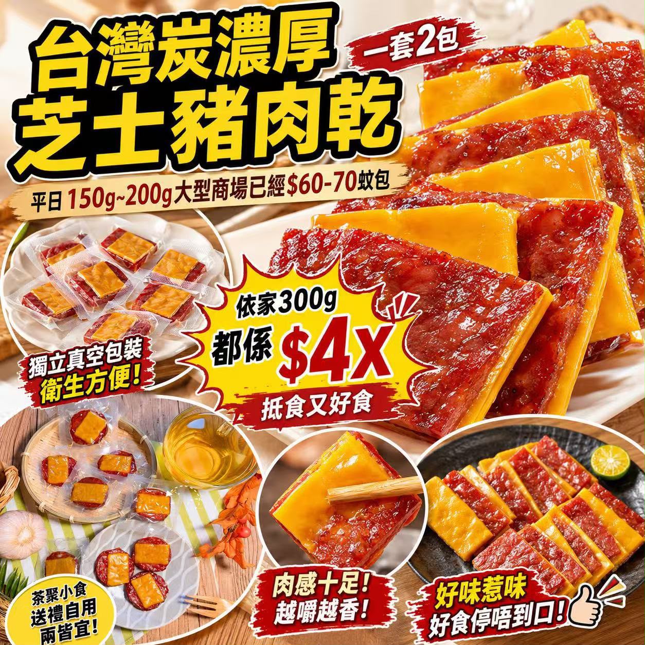 【預訂】台式炭濃厚芝士豬肉乾 150g (1套2包)