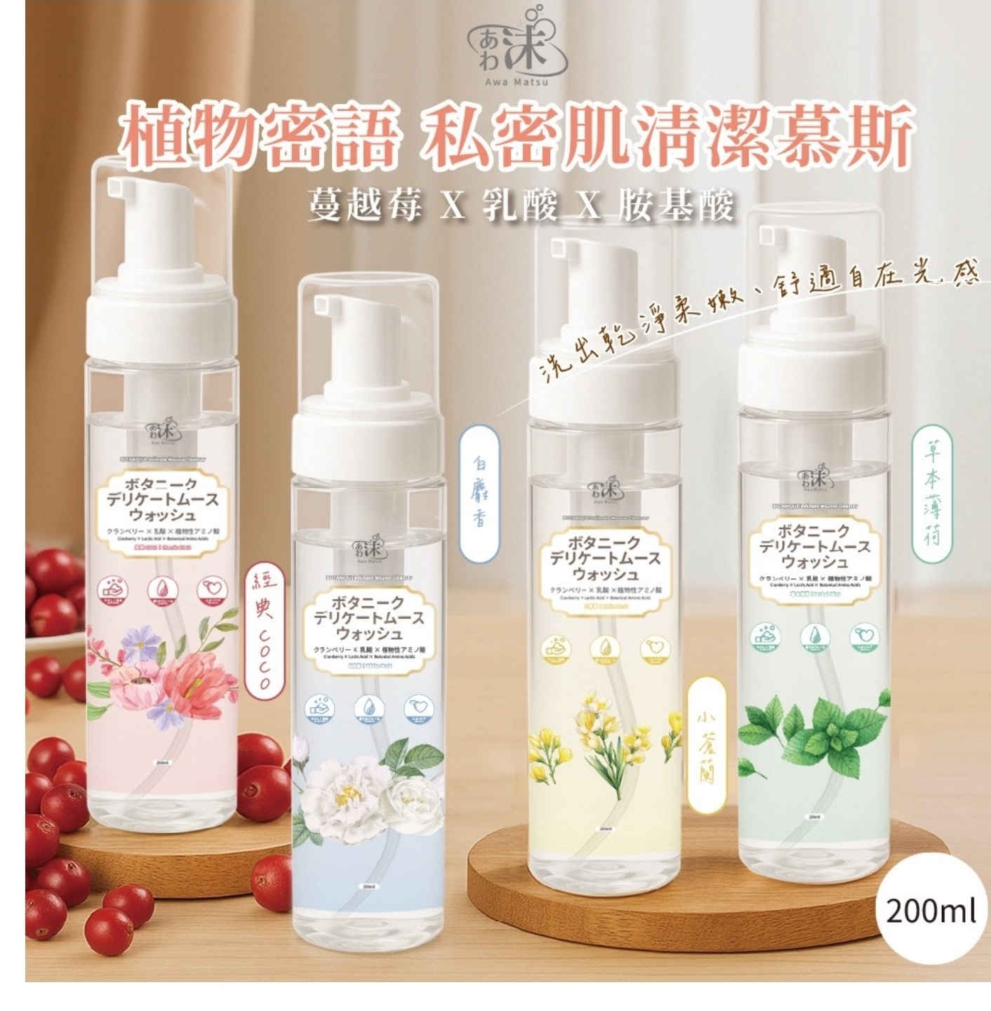 $48支.2支起$38支.あわ沫- 植物密語 私密肌清潔慕斯系列 200ml