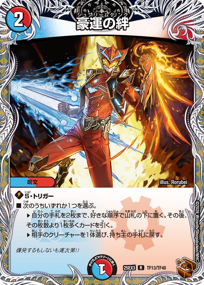 《豪運の絆》（TF13/TF40）