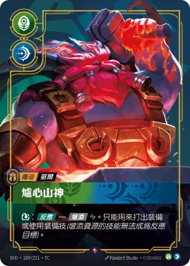 爐心山神 SFD·189/221
