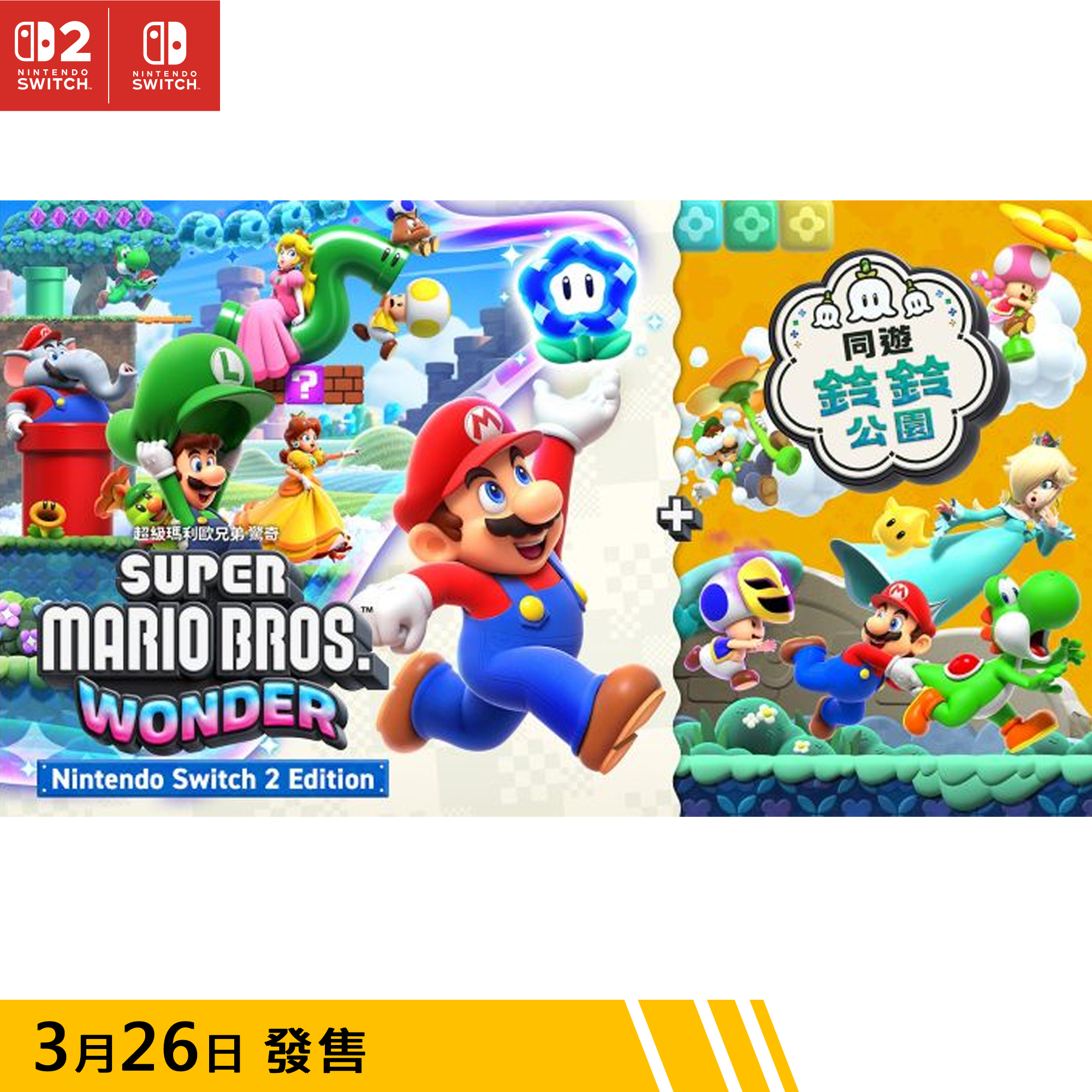 【預訂】超級瑪利歐兄弟 驚奇 Nintendo Switch 2 Edition + 同遊鈴鈴公園 ｜Nintendo Switch 2