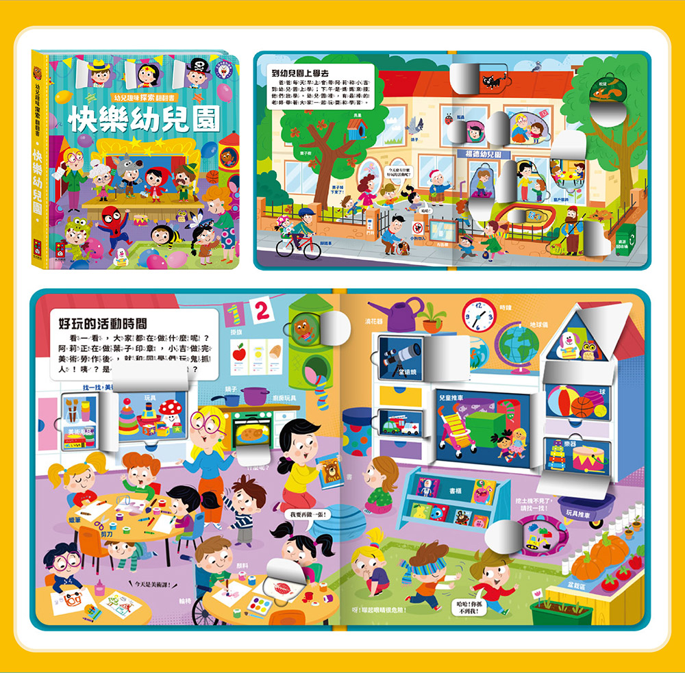風車 幼兒趣味探索翻翻書-快樂幼兒園