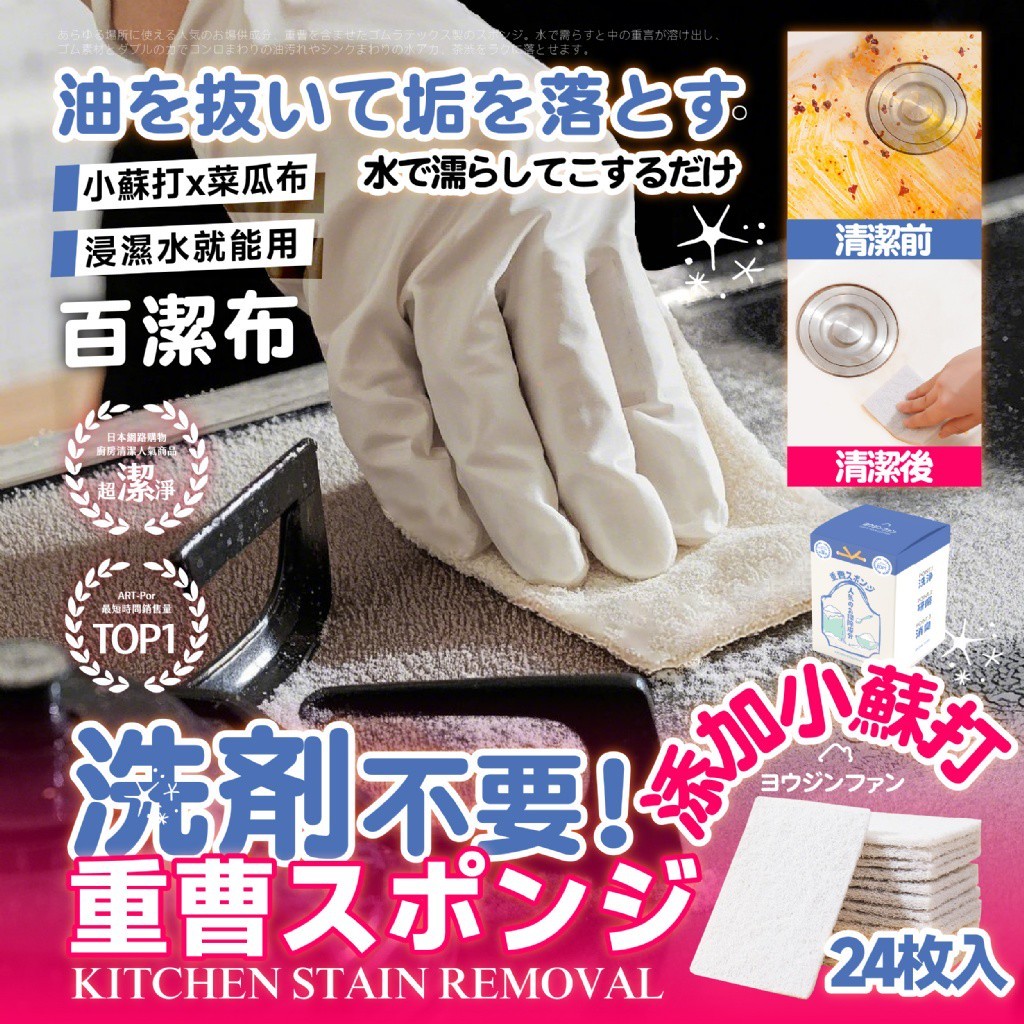 YW260638 - ヨウジンファン®小蘇打去污魔力百潔布24入