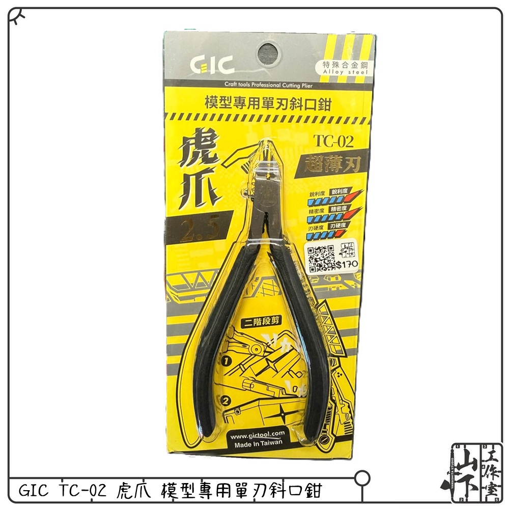GIC TC-02 虎爪2.5 模型專用 超薄刃斜口鉗