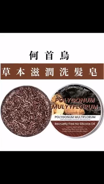 何首烏洗髮皂