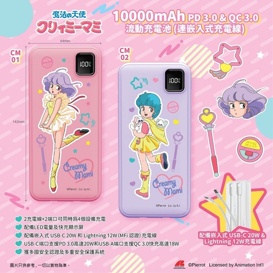 *我係小忌廉 10000mAh "快充"流動充電池 (連嵌入式充電線)*