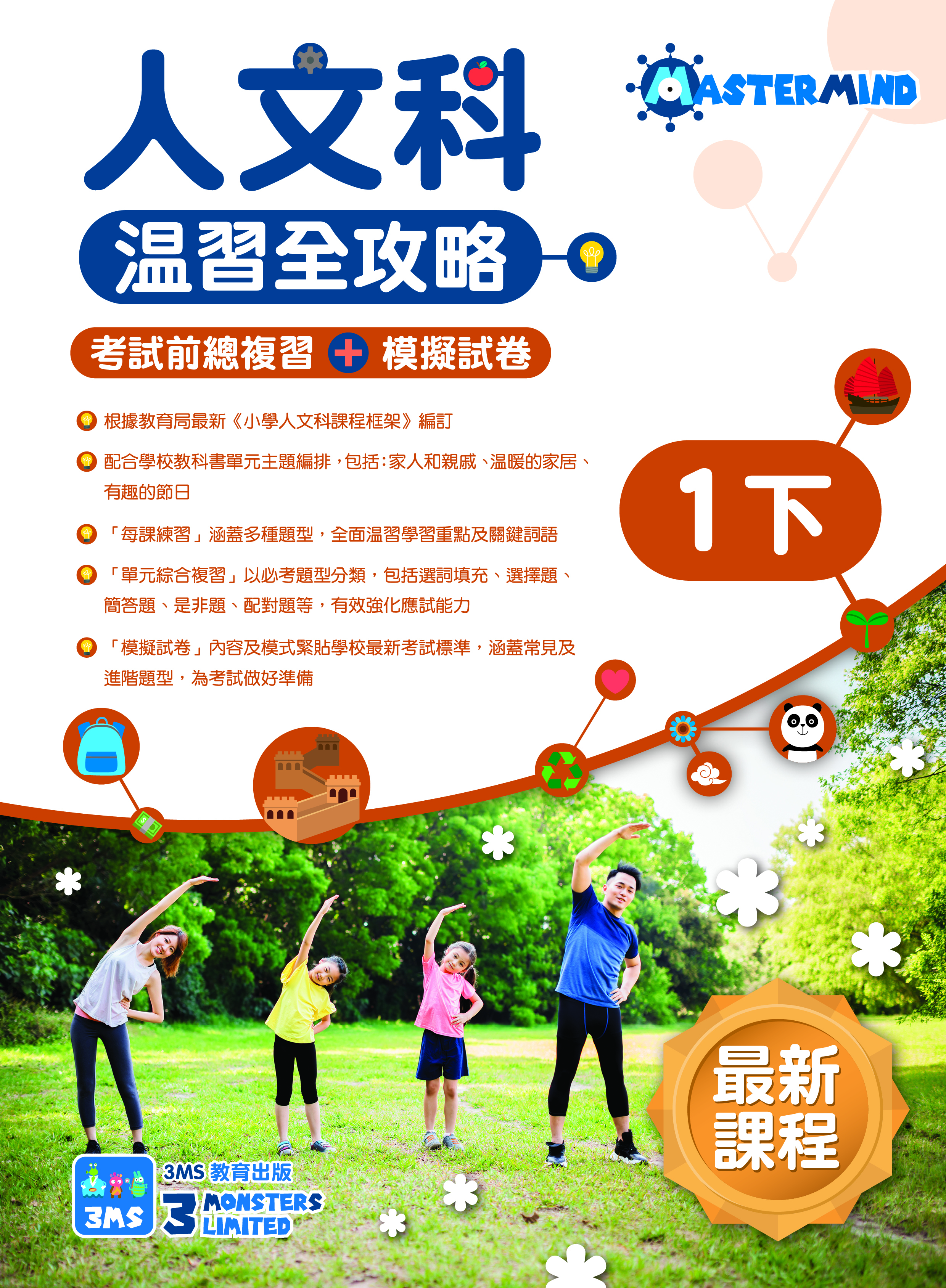 《小學人文科溫習全攻略：考試前總複習 + 模擬試卷》