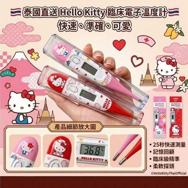 泰國直送 Hello Kitty 臨床電子溫度計
