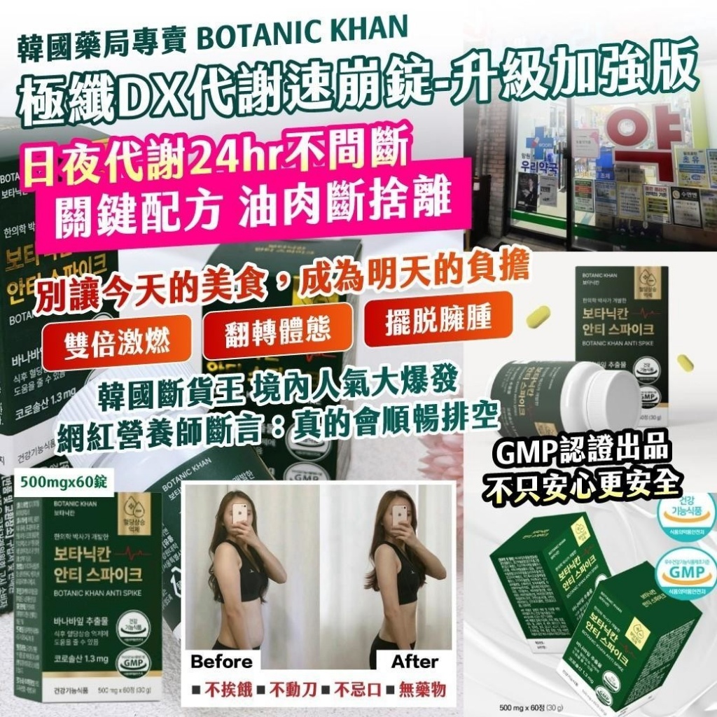 YW260096 - 韓國藥局專賣｜BOTANIC KHAN 極纖 DX 代謝速崩錠－升級加強版500mg × 60 錠
