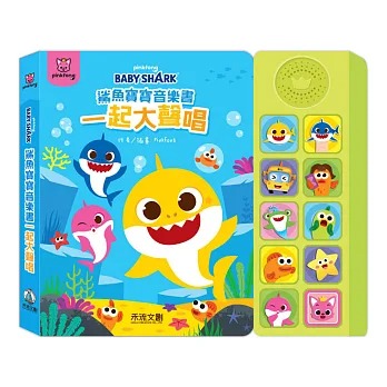 禾流 鯊魚寶寶音樂書-一起大聲唱