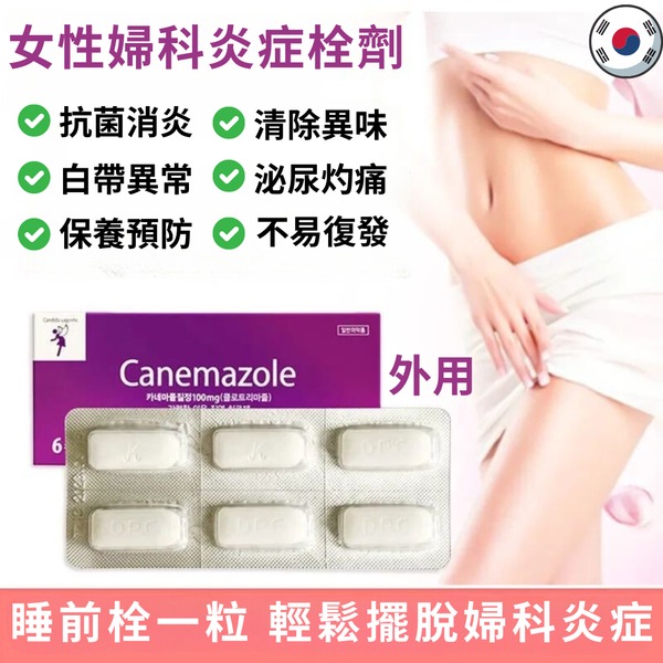 韓國 🇰🇷東光製藥女性婦科炎症塞劑