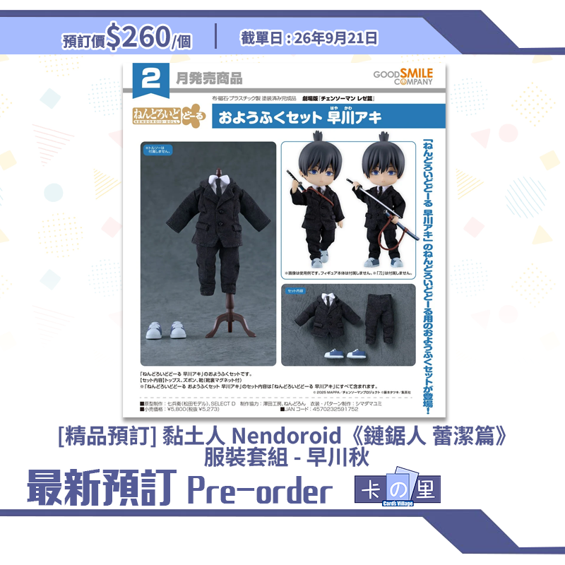 [精品預訂] 黏土人 Nendoroid《鏈鋸人 蕾潔篇》服裝套組 - 早川秋