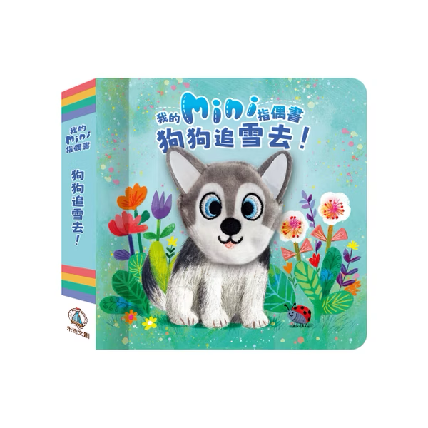 我的mini指偶書 狗狗追雪去!