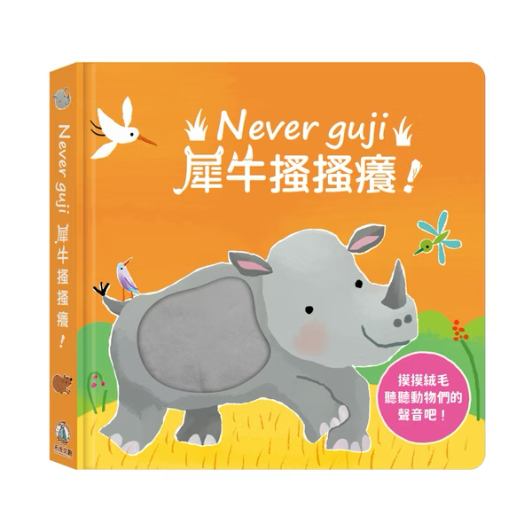 Never guji 犀牛搔搔癢