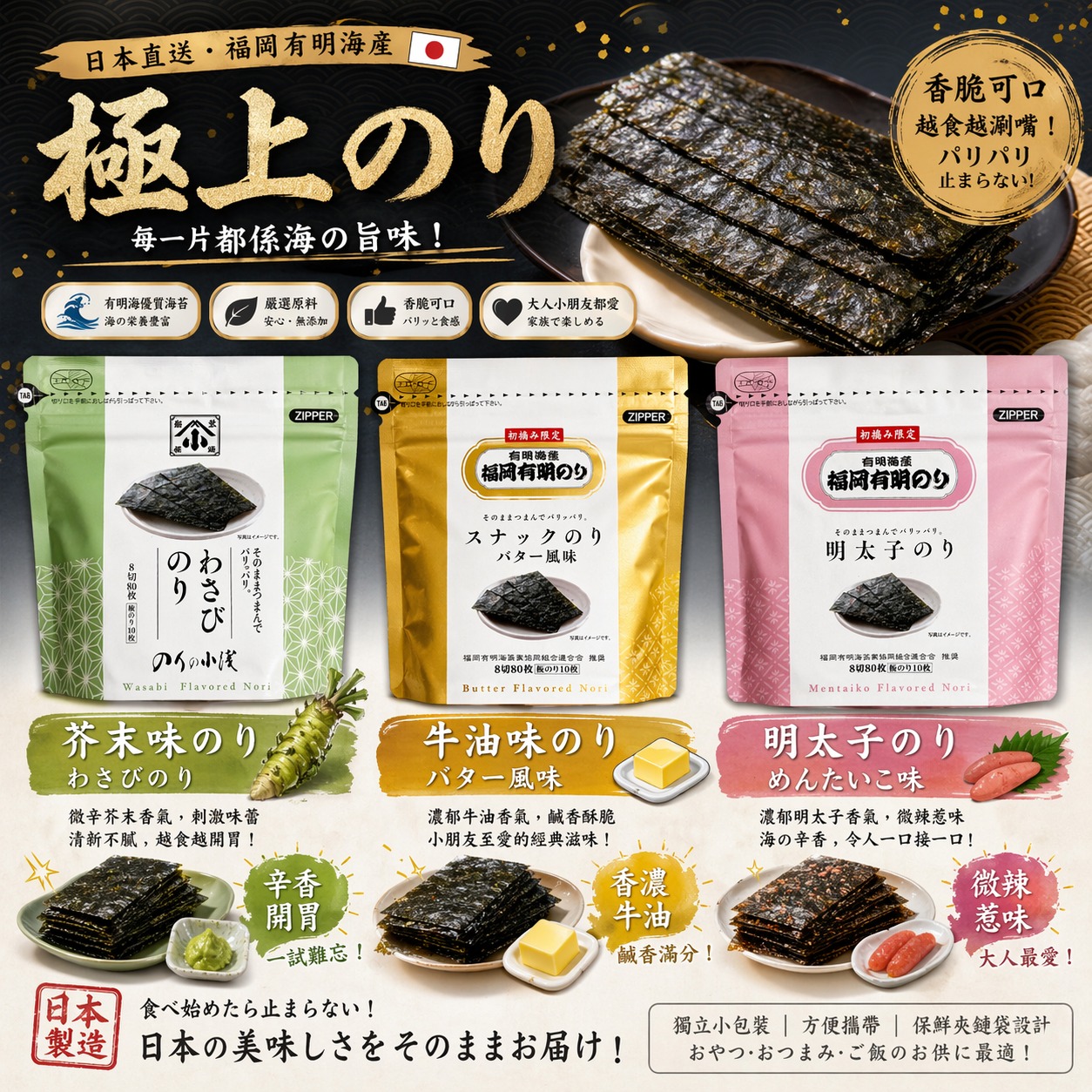 [訂購] [日本製] 福岡有明のり ｜ Wasabi 芥末味 ｜ 牛油味 ｜ 明太子味 ｜ 8切80枚（板のり10枚 ｜ 賞味期限：60-90日 {TF2604020}