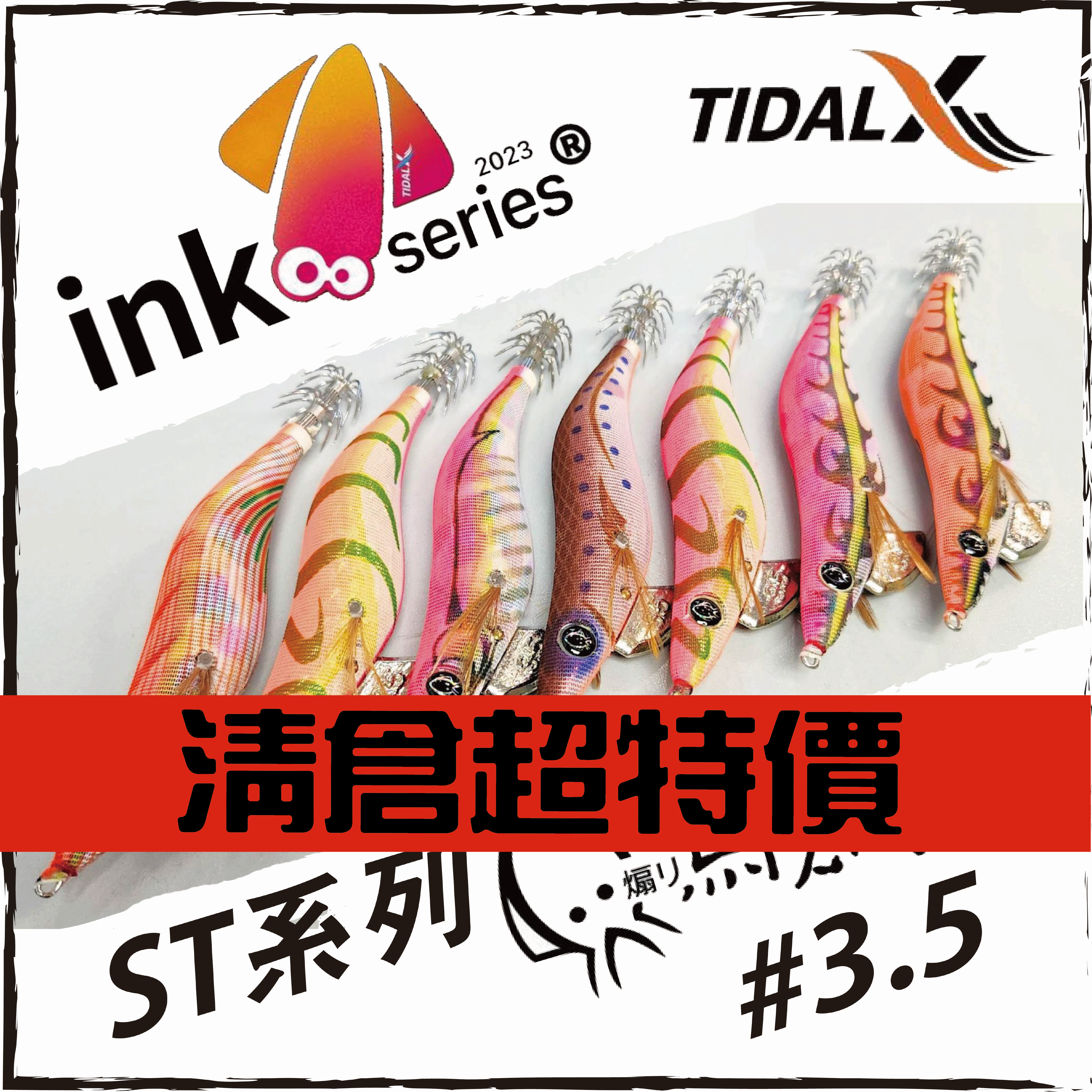 INK烏賊蝦ST系列