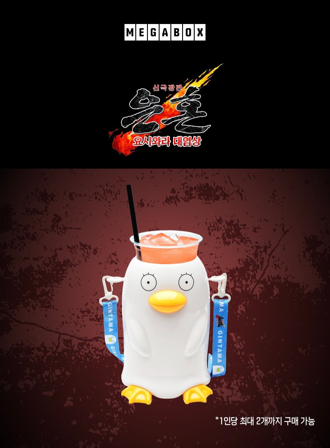 電影特典 - 新劇場版銀魂 -吉原大炎上- Elizabeth 飲品桶 