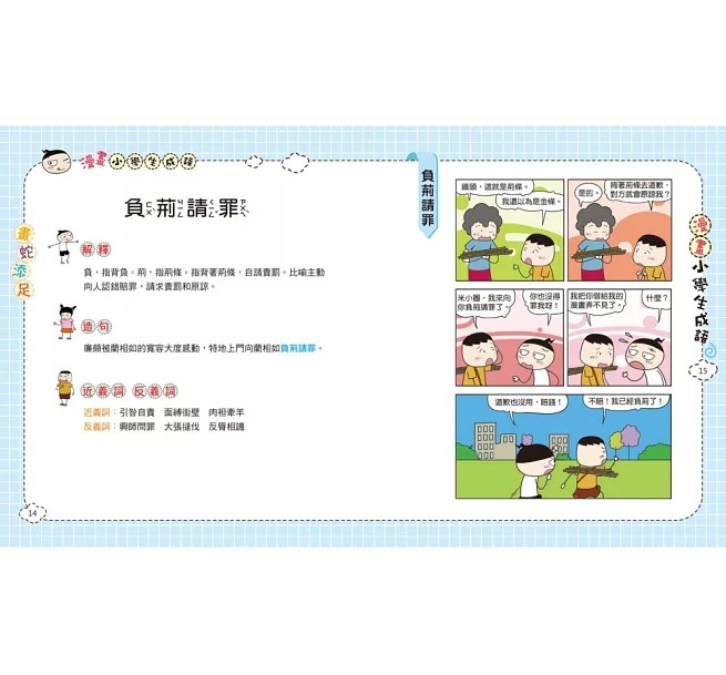 双美 漫畫小學生成語【全套３冊】畫蛇添足+狐假虎威+歡欣鼓舞