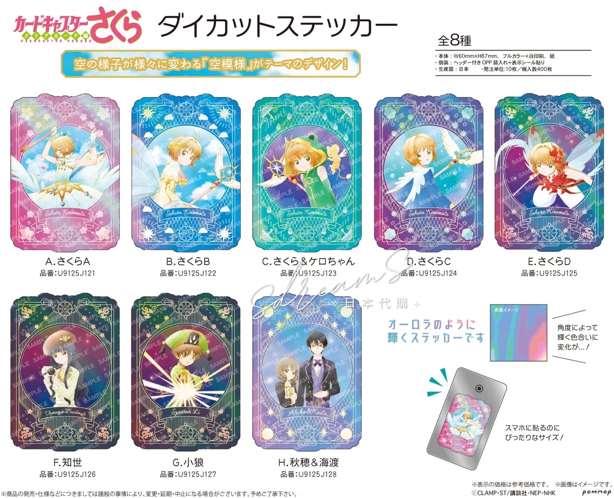 百變小櫻 Cardcaptor Sakura 模切貼紙 -空模様- #P-CCG1599 [POMMOP] (IN-STOCK)